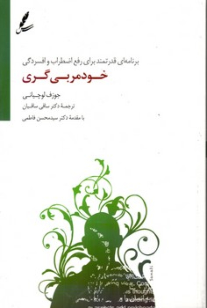 تصویر  خودمربی گری (رقعی-شمیز)